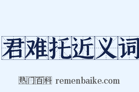 君难托近义词是什么意思的图片